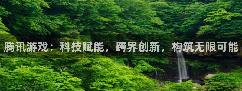 pp电子logo片头米高梅狮子：腾讯游戏：科技赋能，跨界创新，构筑无限可能