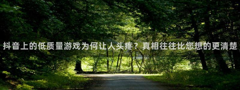 陕西pp电子子文化创意骗局：抖音上的低质量游戏为何让人头疼？真相往往比您想的更清楚