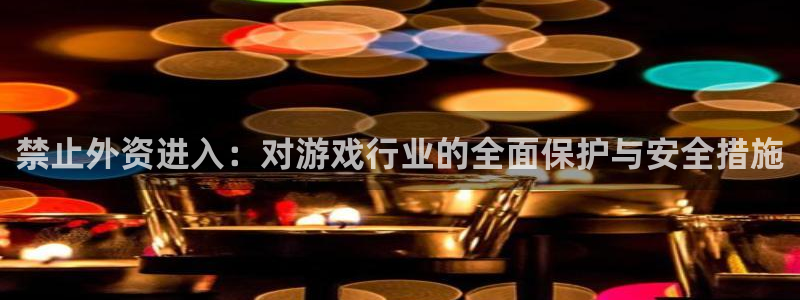 pp电子子书店：禁止外资进入：对游戏行业的全面保护与安全措施