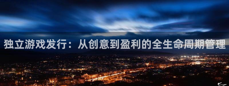 pp电子科技：独立游戏发行：从创意到盈利的全生命周期管理